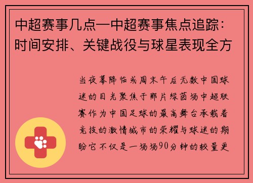 中超赛事几点—中超赛事焦点追踪：时间安排、关键战役与球星表现全方位解析