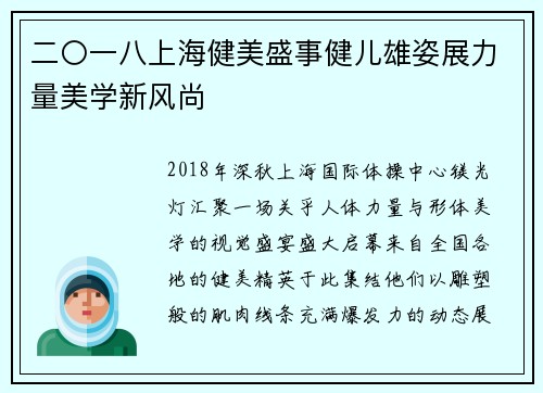 二〇一八上海健美盛事健儿雄姿展力量美学新风尚