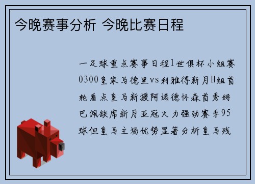 今晚赛事分析 今晚比赛日程