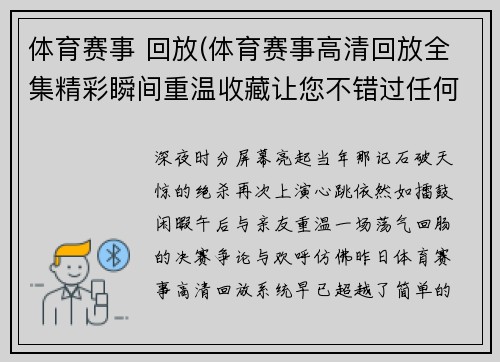体育赛事 回放(体育赛事高清回放全集精彩瞬间重温收藏让您不错过任何经典比赛时刻)