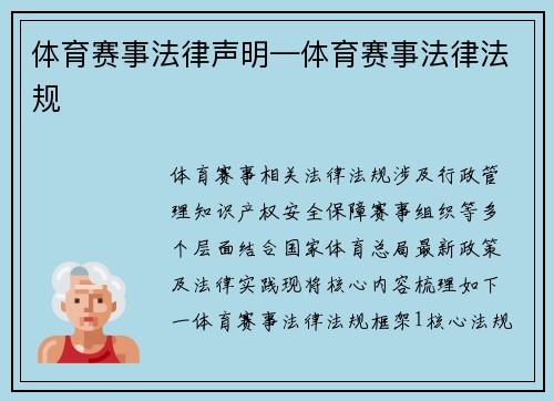 体育赛事法律声明—体育赛事法律法规