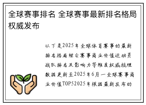 全球赛事排名 全球赛事最新排名格局权威发布